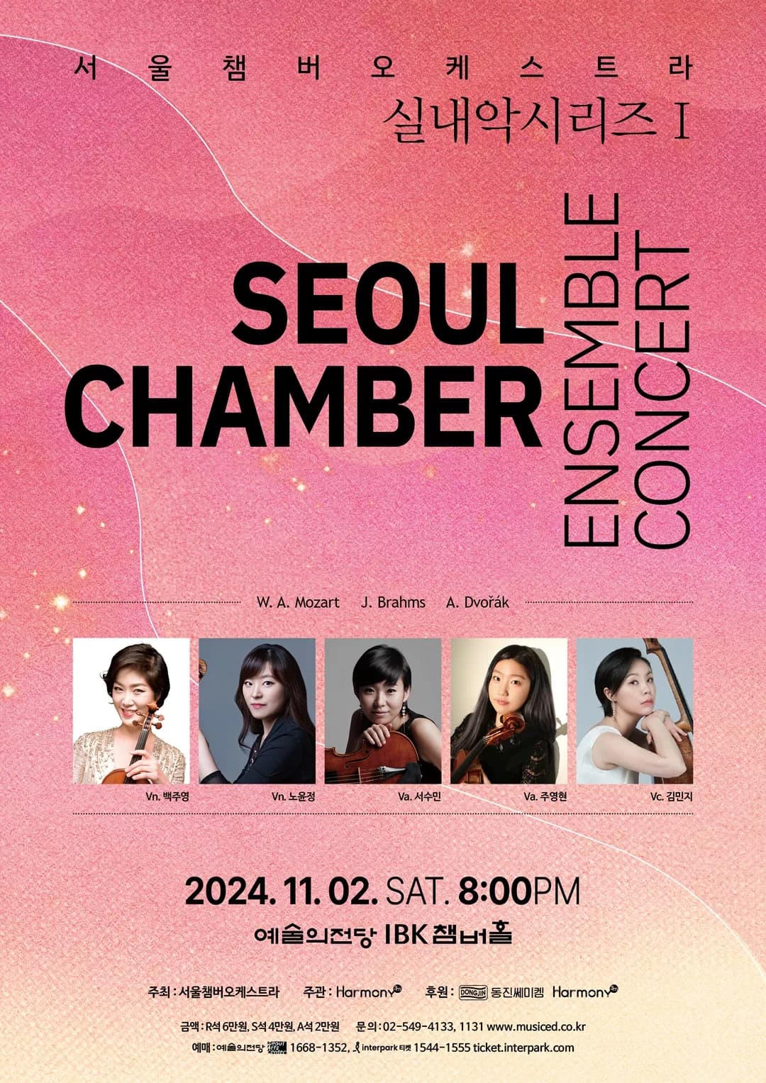 서울챔버오케스트라 실내악시리즈 I